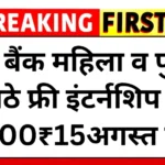 SBI Bank Free Intership scheme 2025