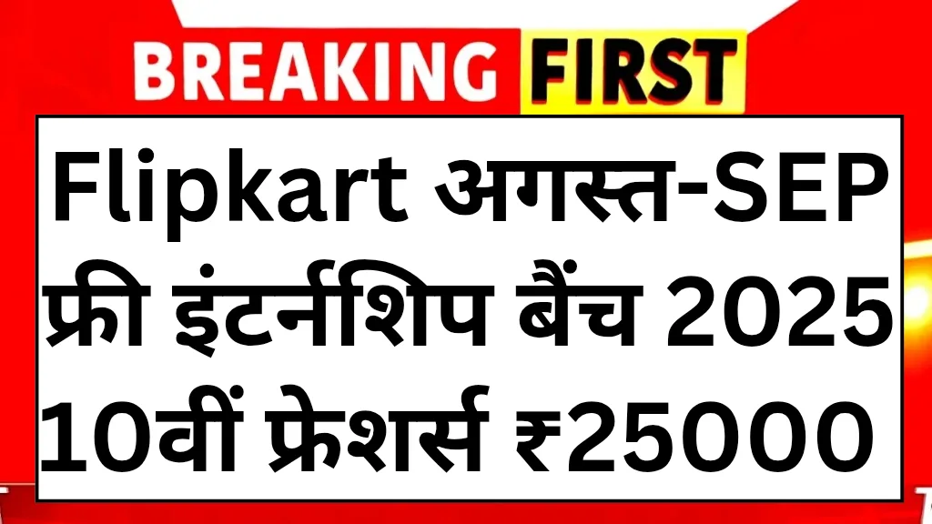 flipkart-free-internship-schemes-2025