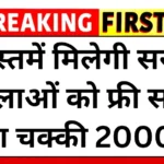 free-solar-aata-chakki-yojana-2025