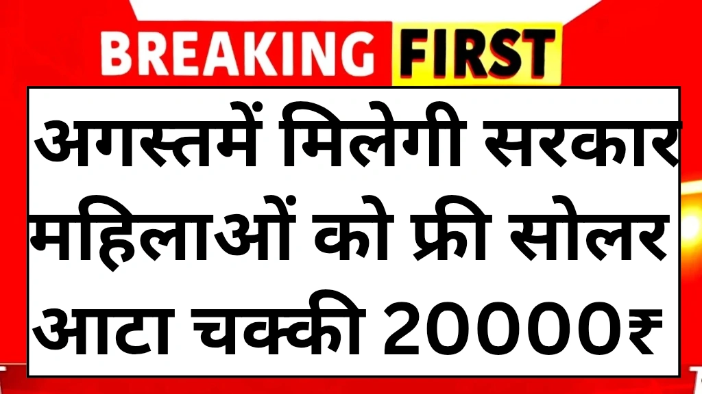 free-solar-aata-chakki-yojana-2025