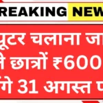 Computer Chhatra Labh Yojana 2025