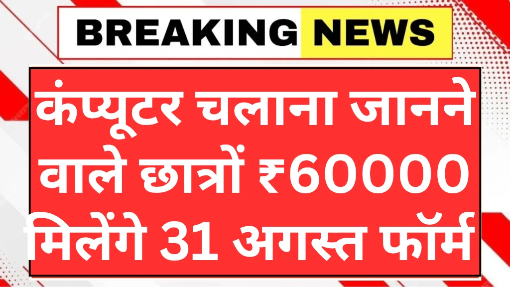 Computer Chhatra Labh Yojana 2025