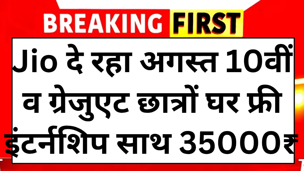 jio-free-internship-scheme-2025