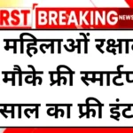 Mahila Free Mobile Yojana 2025