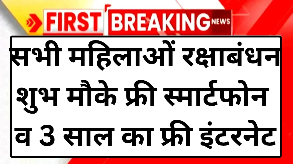 Mahila Free Mobile Yojana 2025