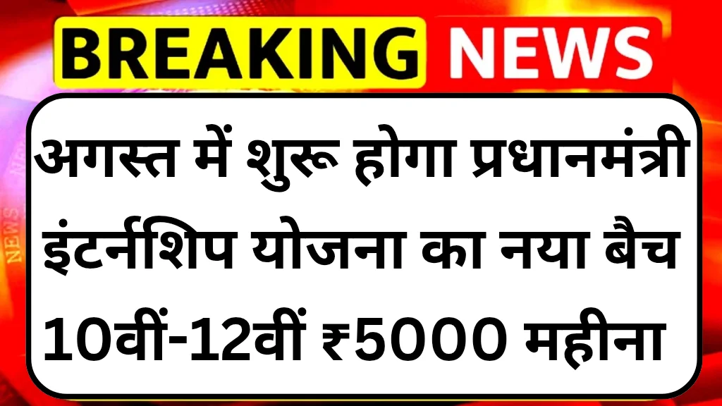 pm-free-intership-yojana-2025