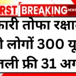 bijli-bill-mafi-scheme-2025