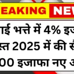 DA Hike July Salary Hike