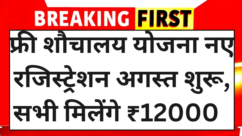free-shauchalay-yojana-registration