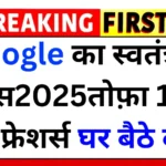 Google का स्वतंत्रता दिवस 2025 पर बड़ा तोहफा 10वीं-12वीं पास और फ्रेशर्स देगा घर बैठे काम साथ ₹60,000 प्रतिमाह आवेदन शुरू