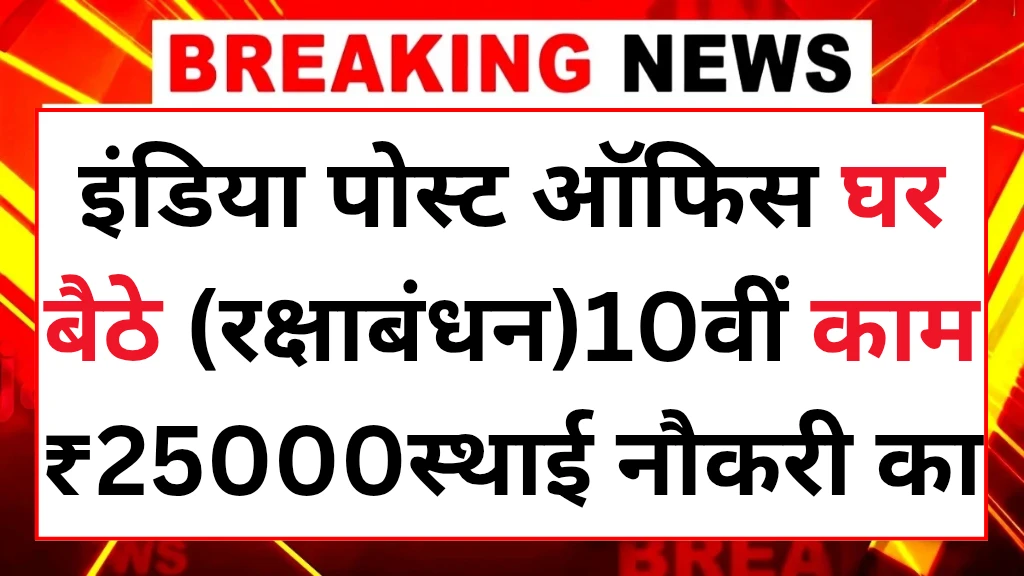 india-post-office-work-from-home-scheme-2025