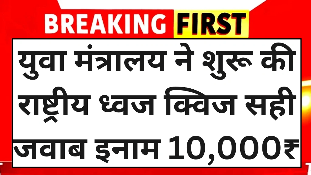 yuva-mantralay-rashtriya-dhvaj-online-quiz-august-2025