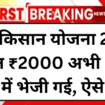 pm-kisan-20th-kist-rs-4000-list-august-2025