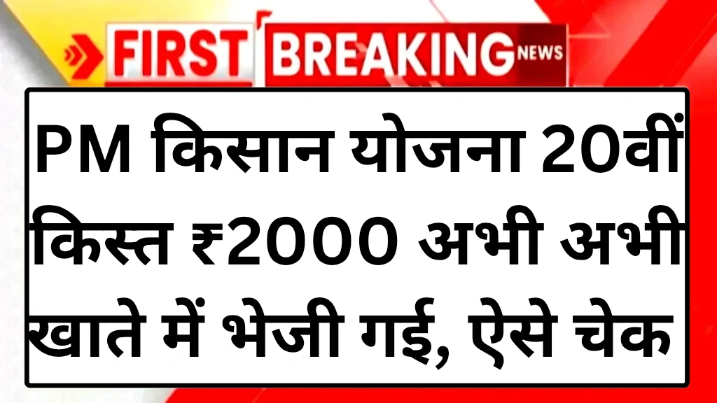 pm-kisan-20th-kist-rs-4000-list-august-2025