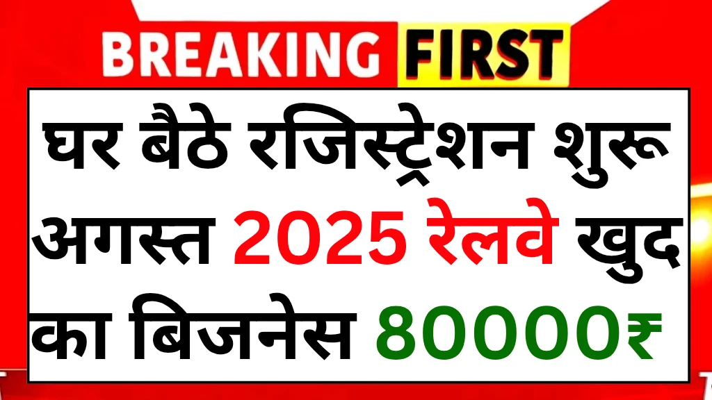 railway-business-idea-2025