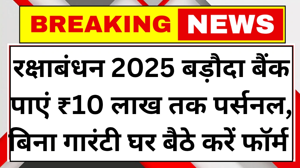 bank-of-baroda-personal-loan-schemes-2025