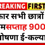ekalyan-scholarship-yojana-2025