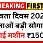 Free Silai Machine Yojana 2025