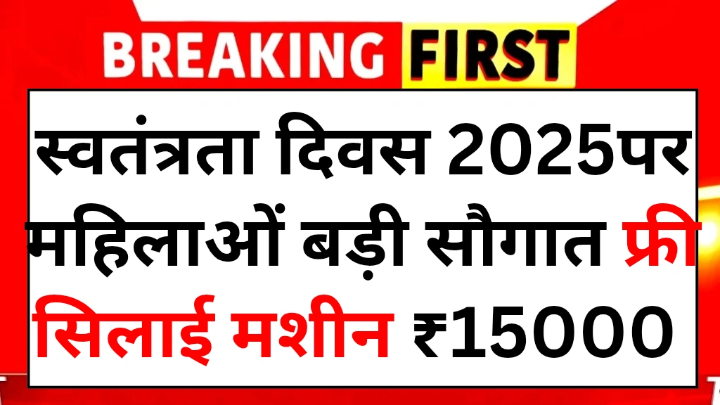 Free Silai Machine Yojana 2025